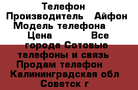 Телефон › Производитель ­ Айфон › Модель телефона ­ 4s › Цена ­ 7 500 - Все города Сотовые телефоны и связь » Продам телефон   . Калининградская обл.,Советск г.